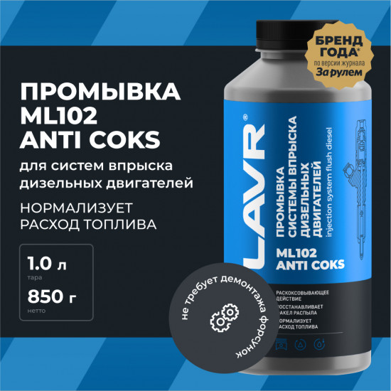 LAVR 2002 Промывка инжекторной системы дизельного двигателя ML102 1л (12 шт)