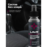 LAVR 1465 Пятновыводитель Анти-Пятно без Хлора 120мл (36 шт)