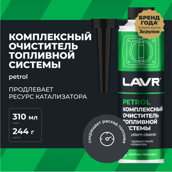 LAVR 2123 Комплексный очиститель топливной системы присадка в бензин, 310мл (20 шт) 