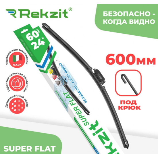 Щетка стеклоочистителя Rekzit SUPER FLAT 24/60 см 